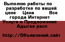 Выполню работы по Web-разработке по вашей цене. › Цена ­ 350 - Все города Интернет » Услуги и Предложения   . Адыгея респ.